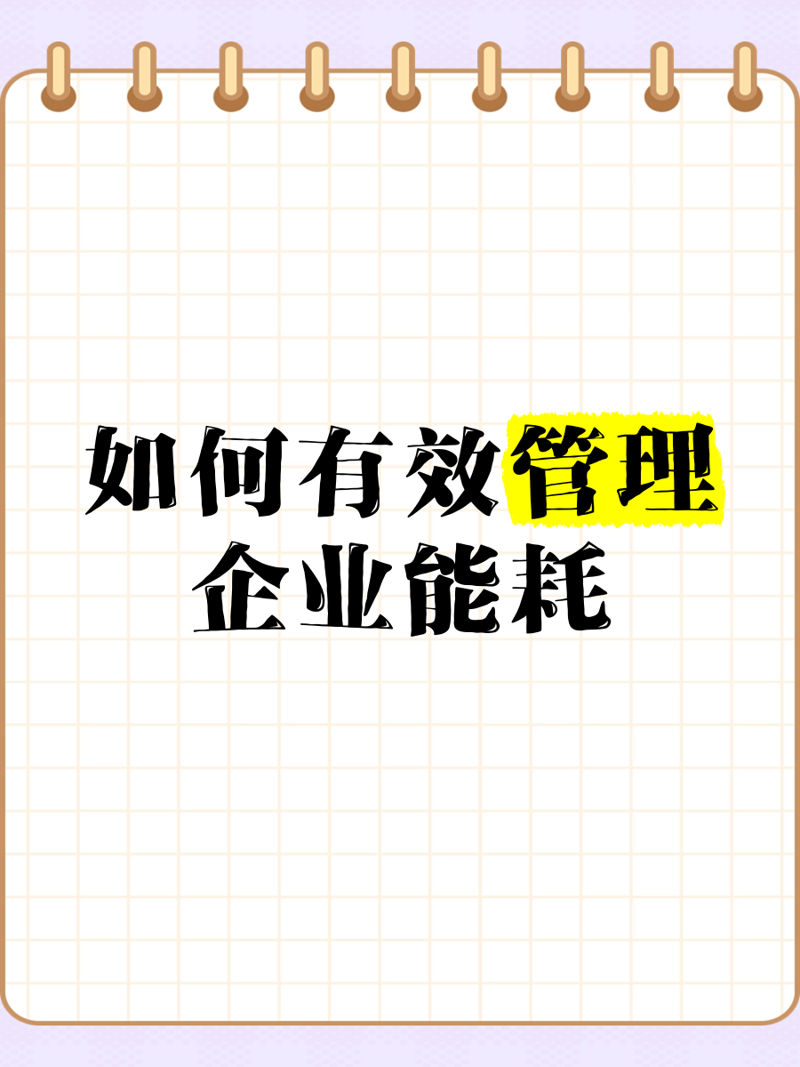 智控能耗，提質增效 企業能耗管理的有效策略與信息化咨詢服務
